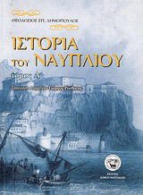 Ιστορία του Ναυπλίου: Ιστορία της πόλεως του Ναυπλίου από των μυθικών χρόνων μέχρι σήμερον, 1500 π.Χ. μέχρι 1948 μ.Χ.