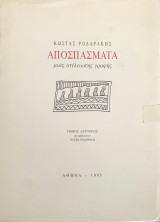 Αποσπάσματα μιάς ατέλειωτης γραφής - Τόμος 2ος