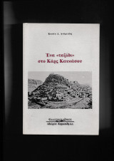 Ενα ταξίδι στο Κάρς Καυκάσου