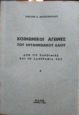 Κοινωνικοί Αγώνες του Εφτανησιακού λαού