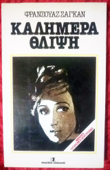 Καλημέρα Θλίψη
