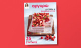 Αργυρω τεύχος 30 δροσερά & ελαφριά γλυκά