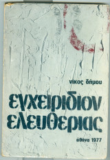 Εγχειριδιον ελευθεριας