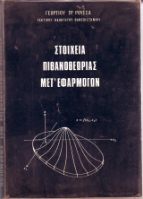Στοιχεία Πιθανοθεωρίας μετ' Εφαρμογών