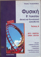 Φυσική Β΄ ενιαίου λυκείου