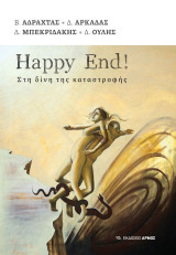 Happy End!: Στη δίνη της καταστροφής