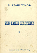 Στραχόφ Τραπέζνικωφ (εκδόσεις Πλανήτης, 1960) Στην καμπή της ιστορίας