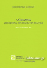 ΛΑΙΚΙΣΜΟΣ ΣΤΗΝ ΙΣΤΟΡΙΑ, ΤΗΝ ΤΕΧΝΗ, ΤΗΝ ΠΟΛΙΤΙΚΗ