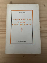 Αφότου έφυγε από τον κύριο Μακένζυ