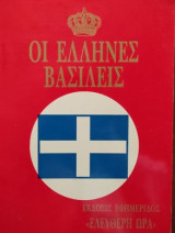 Οι Έλληνες Βασιλείς