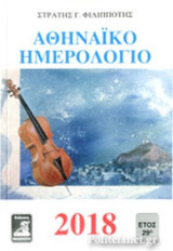 Αθηναϊκό Ημερολόγιο 2018