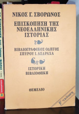 Επισκόπηση της Νεοελληνικής Ιστορίας