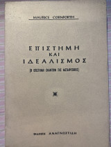 Επιστήμη και ιδεαλισμός ( Η επιστήμη εναντίον της μεταφυσικής)