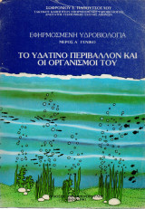 Το υδάτινο περιβάλλον και οι οργανισμοί του