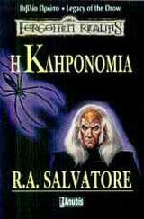 Η κληρονομιά