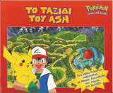 Pokemon το ταξιδι του ash