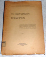 Το μουκιανον τεκμηριον 1939 παυλου κοργογιαννοπουλου