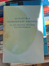 Ακολουθία παρακλητικού κανόνος, εις την υπεραγίαν Θεοτόκον Γοργο-υπηκοον