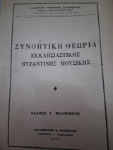 Συνοπτική Θεωρία Εκκλησιαστικής Βυζαντινής Μουσικής