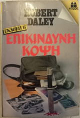 Επικίνδυνη Κόψη