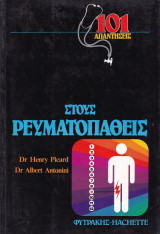 Στους Ρευματοπαθείς