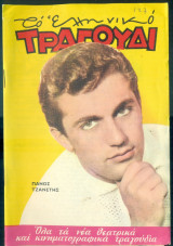 Το Ελληνικό Τραγούδι, αρ. 254, Ιούλιος 1966: Πάνος Τζανετής