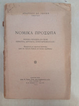 Νομικά Πρόσωπα (Σωματεία, Ιδρύματα,Συνεταιρισμοί κλπ)