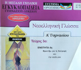 Νεοελληνική Γλώσσα Α' Γυμνασίου, τεύχος 3ο: Ενότητα 4η Φροντίζω για τη διατροφή και την υγεία μου