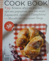 Cook book #34-Πάσχα