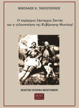 Ο περίφημος λήσταρχος Σαντάς και η γελοιοποίηση της Κυβέρνησης Θεοτόκη!