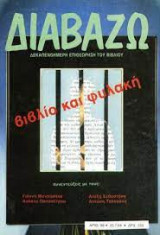 Διαβάζω τεύχος 99 βιβλίο και φυλακή