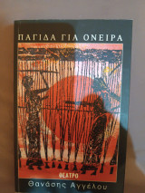 Παγίδα για όνειρα