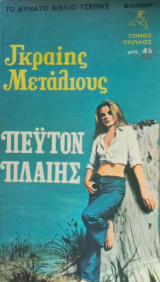 Πέϋτον Πλαίης- τόμος 3