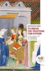 Το Βιβλίο της Πολιτείας των Κυριών: Πραγματεία του 15ου αιώνα