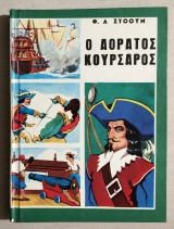 Ο Αόρατος Κουρσάρος - Φ. Α. Στόουν - (Κώδ. Φ066).