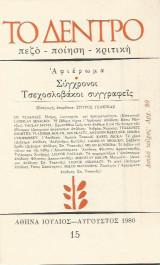Περιοδικό Το Δέντρο τεύχος 15