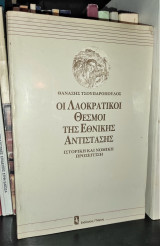 ΟΙ ΛΑΟΚΡΑΤΙΚΟΙ ΘΕΣΜΟΙ ΤΗΣ ΕΘΝΙΚΗΣ ΑΝΤΙΣΤΑΣΗΣ - ΙΣΤΟΡΙΚΗ & ΝΟΜΙΚΗ