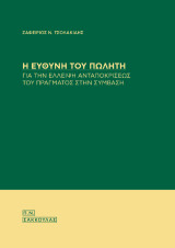 Η ευθύνη του πωλητή για την έλλειψη ανταποκρίσεως του πράγματος στην σύμβαση