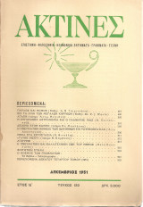 Ακτίνες, Τεύχος 122, Δεκέμβριος 1951
