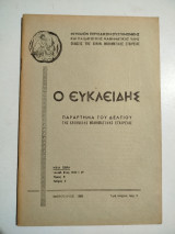 Ο Ευκλείδης τόμος Β' τεύχος 6 Φεβρουάριος 1969
