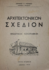 Αρχιτεκτονικόν Σχέδιον Προοπτικόν - Τοπογραφικόν