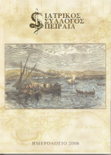 Ημερολόγιο 2006 Ιατρικός Σύλλογος Πειραιά