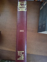 Πράξη και Λόγος του Ποινικού Δικαίου 2001