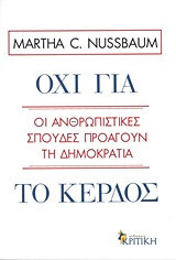 Όχι για το κέρδος