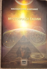 Μυστηριακή σχολή Νικόλαος Σ. Καμπάνης 2014