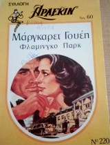 Φλαμίνγκο Πάρκ Άρλεκιν Συλλογή Νο 220