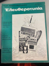 Ελευθεροτυπίας τεύχος 219