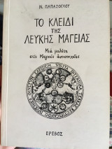 Το κλειδί της Λευκής Μαγείας