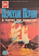 Ο χορός του θανάτου