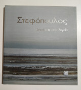 Στεφόπουλος - Ενατένιση στο Αιγαίο